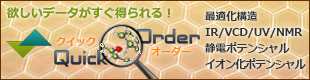 クイックオーダー