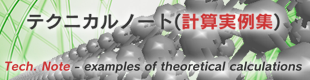 計算テクニカルノート(計算実例集)