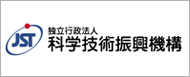 (独)科学技術振興機構
