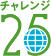 チャレンジ25