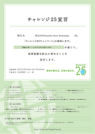 チャレンジ25宣言書