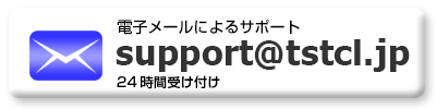 電子メールでのお問い合わせ