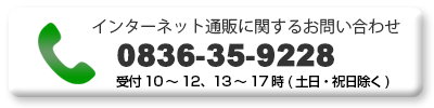 インターネット通販に関する電話でのお問い合わせ